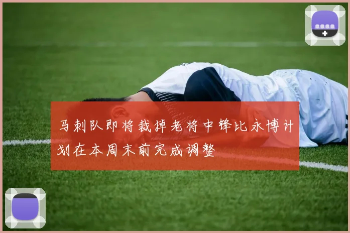 马刺队即将裁掉老将中锋比永博计划在本周末前完成调整