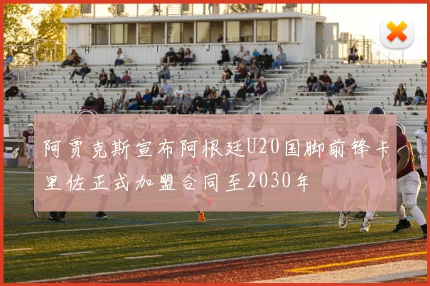 阿贾克斯宣布阿根廷U20国脚前锋卡里佐正式加盟合同至2030年