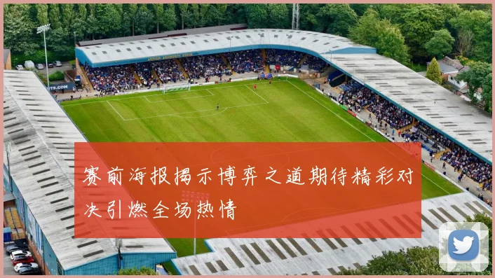 赛前海报揭示博弈之道期待精彩对决引燃全场热情