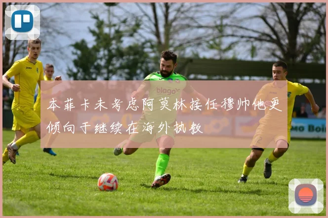 本菲卡未考虑阿莫林接任穆帅他更倾向于继续在海外执教
