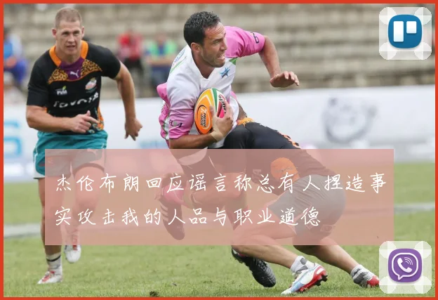 杰伦布朗回应谣言称总有人捏造事实攻击我的人品与职业道德