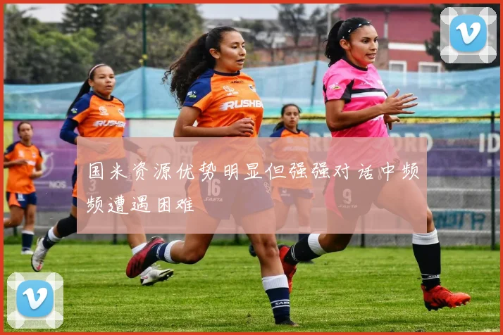 国米资源优势明显但强强对话中频频遭遇困难