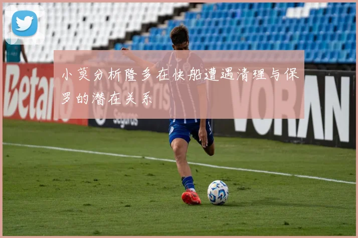小莫分析隆多在快船遭遇清理与保罗的潜在关系